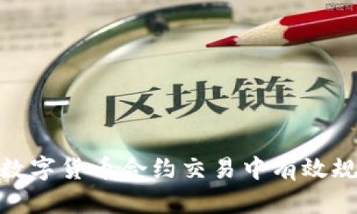 如何在数字货币合约交易中有效规避风险