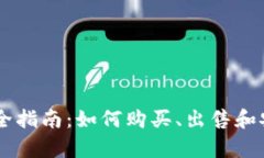 以太币交易完全指南：如