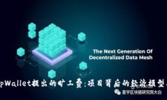 深入探讨tpWallet提出的旷工