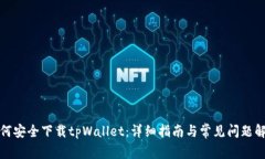 如何安全下载tpWallet：详细