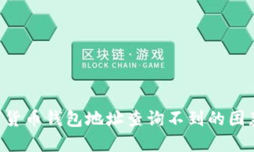 如何解决数字货币钱包地址查询不到的困惑：一站式指南