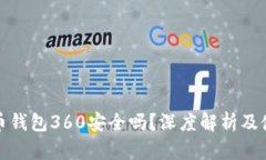 数字货币钱包360安全吗？