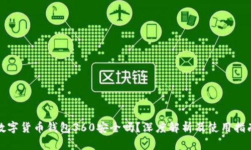 数字货币钱包360安全吗？深度解析及使用指南