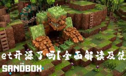 tpWallet开源了吗？全面解读及使用指南