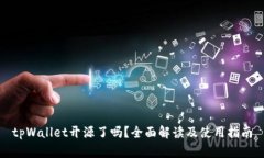tpWallet开源了吗？全面解读