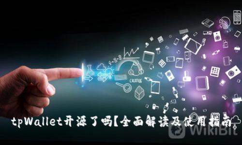 tpWallet开源了吗？全面解读及使用指南