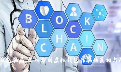揭露My钱包骗局：深入分析虚拟钱包诈骗的真相与防范策略