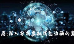 揭露My钱包骗局：深入分析