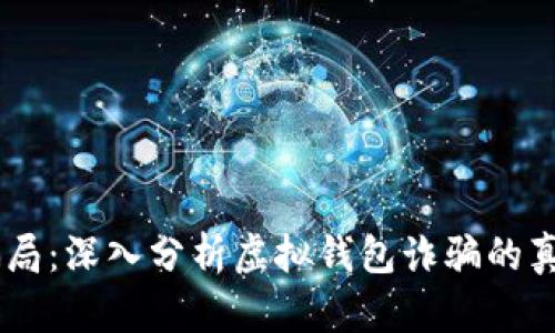 揭露My钱包骗局：深入分析虚拟钱包诈骗的真相与防范策略