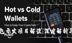 区块链钱包开发项目解读