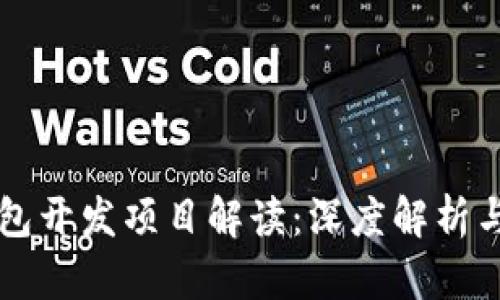 区块链钱包开发项目解读：深度解析与实践指南