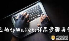 如何找回自己的tpWallet：详