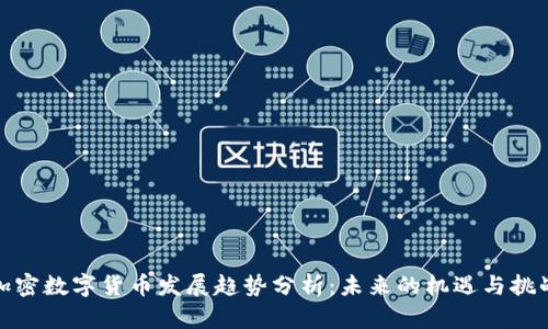 加密数字货币发展趋势分析：未来的机遇与挑战