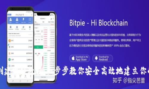 tpWallet创建视频教程：一步步教你安全高效地建立你的数字钱包
