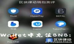 如何在tpWallet中充值BNB: 完