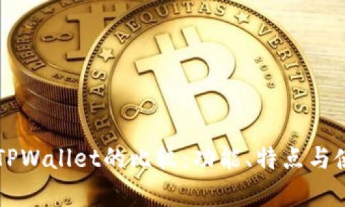 Token.im与TPWallet的比较：功能、特点与使用场景分析