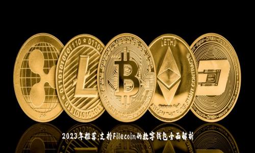 2023年推荐：支持Filecoin的数字钱包全面解析
