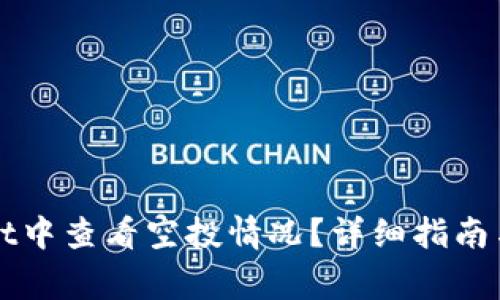 如何在tpWallet中查看空投情况？详细指南与常见问题解答