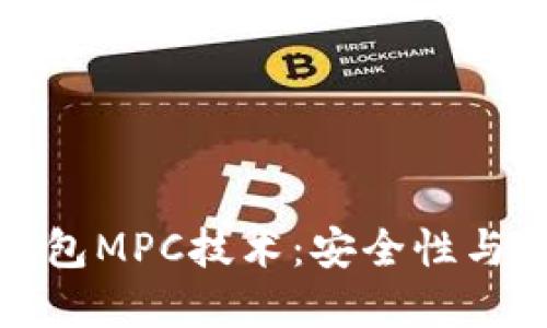 深入了解区块链钱包MPC技术：安全性与便捷性的完美结合