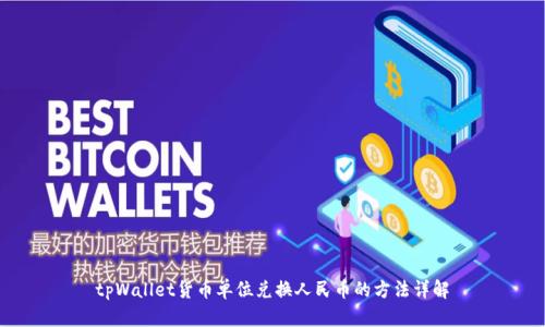 tpWallet货币单位兑换人民币的方法详解