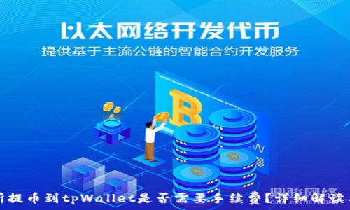  
交易所提币到tpWallet是否需要手续费？详细解读与分析