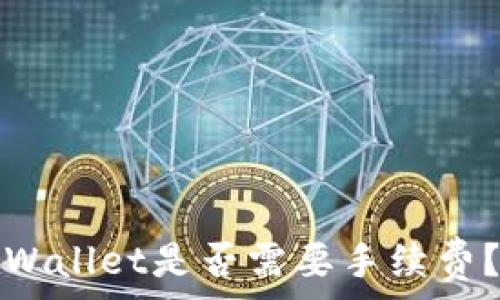  
交易所提币到tpWallet是否需要手续费？详细解读与分析