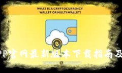 易币付APP官网最新版本下