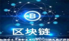 如何安全下载和使用tpWa