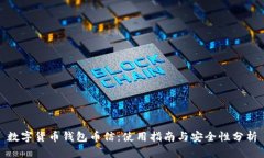 数字货币钱包币信：使用