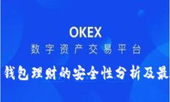 数字币钱包理财的安全性