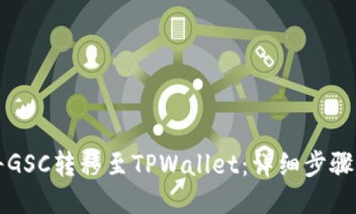 如何将GSC转移至TPWallet：详细步骤与指南