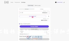 如何将GSC转移至TPWallet：详
