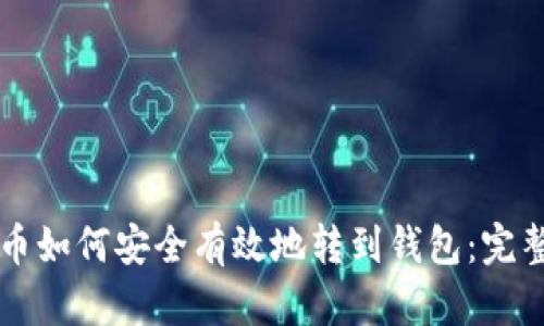 虚拟币如何安全有效地转到钱包：完整指南