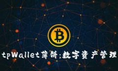 全面解析tpWallet薄饼：数字