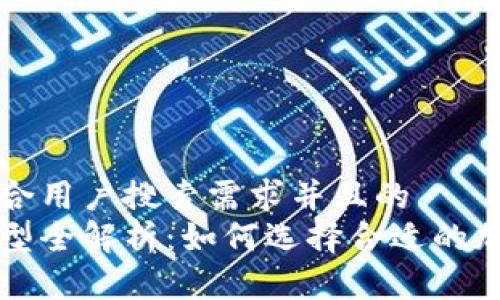 思考一个符合用户搜索需求并且的  
币圈钱包类型全解析：如何选择合适的加密货币钱包