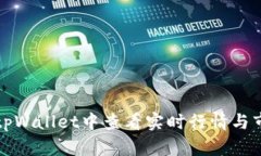 如何在tpWallet中查看实时行