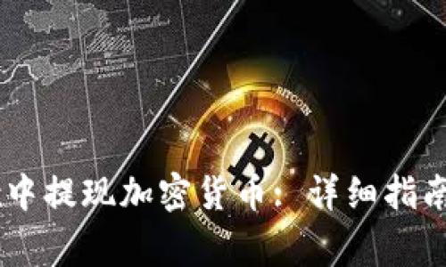 如何在OKEx中提现加密货币: 详细指南与注意事项