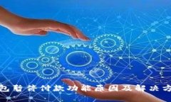 数字钱包暂停付款功能原