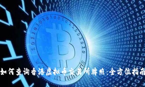 如何查询香港虚拟币交易所牌照：全方位指南