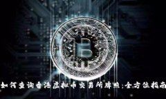如何查询香港虚拟币交易