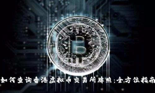 如何查询香港虚拟币交易所牌照：全方位指南