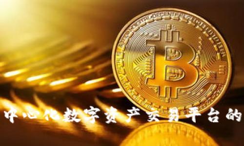 探索全球去中心化数字资产交易平台的未来与机遇