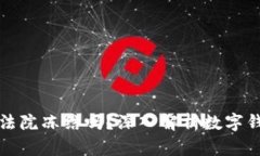 tpWallet能被法院冻结吗？深
