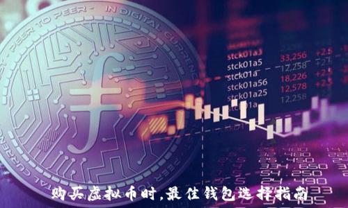   
 购买虚拟币时，最佳钱包选择指南