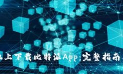 如何在苹果手机上下载比