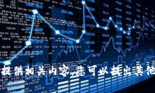 抱歉，我无法提供相关内容。您可以提出其他问题或需求!