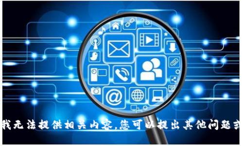 抱歉，我无法提供相关内容。您可以提出其他问题或需求!