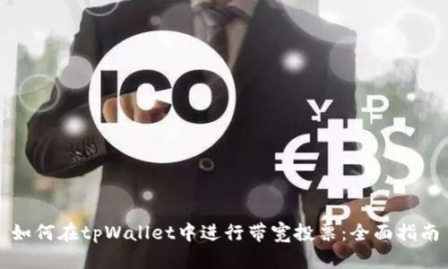 如何在tpWallet中进行带宽投票：全面指南