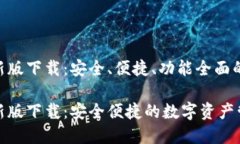 虚拟币钱包APP最新版下载