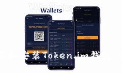 如何下载和安装Token.im钱包